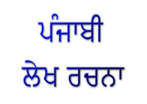 essay-in-punjabi