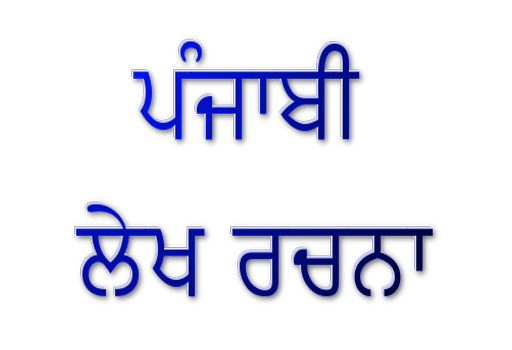 essay-in-punjabi